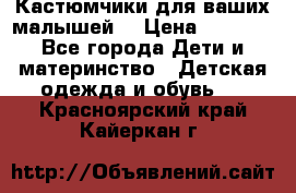 Кастюмчики для ваших малышей  › Цена ­ 1 500 - Все города Дети и материнство » Детская одежда и обувь   . Красноярский край,Кайеркан г.